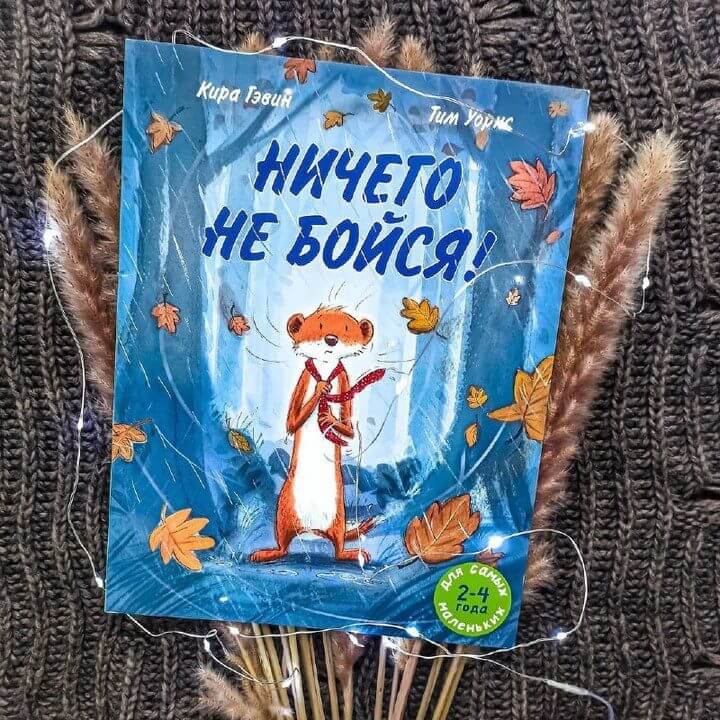 Ничего не бойся!