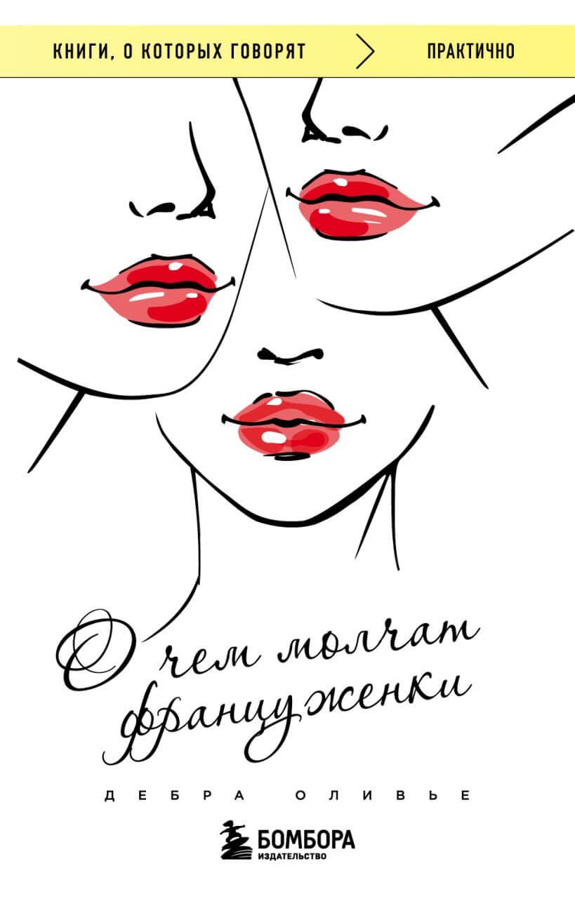 О чём молчат француженки