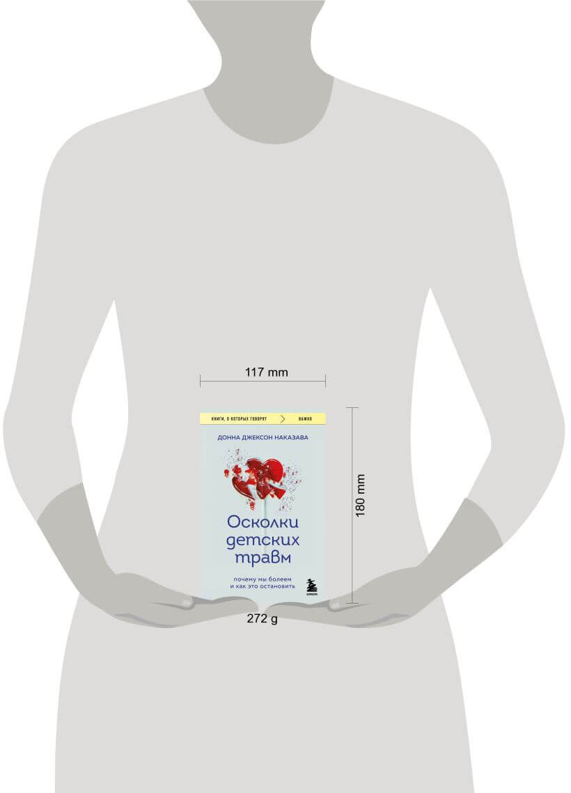 Осколки детских травм. Почему мы болеем и как это остановить