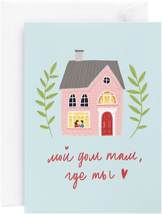 Открытка «Дом там, где ты»