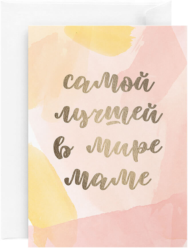 Открытка «Маме»