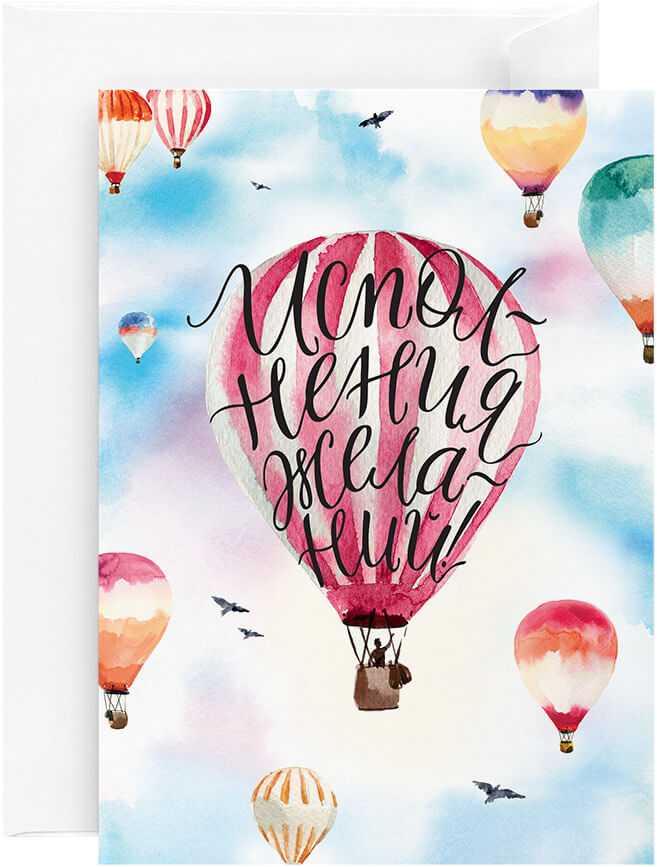 Открытка «Полёт на воздушном шаре»