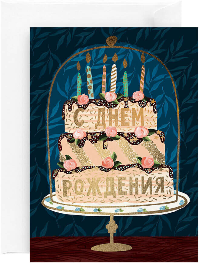 Открытка «Праздничный торт»