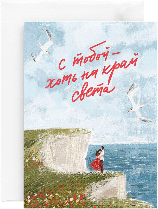 Открытка «С тобой»