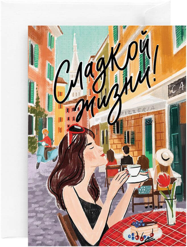 Открытка «Сладкой жизни!»