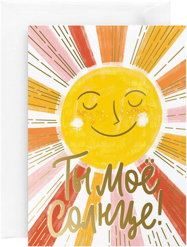 Открытка «Ты моё солнце»