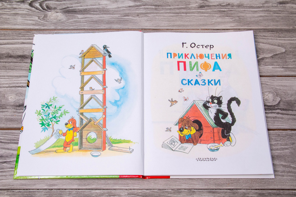 Приключения Пифа. Сказки