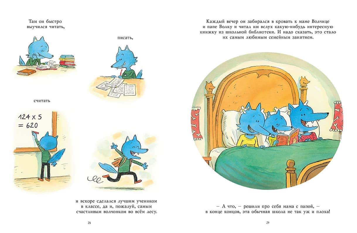 Школа для волчонка