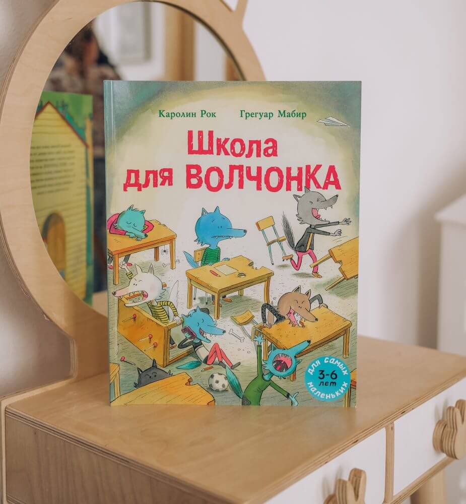 Школа для волчонка