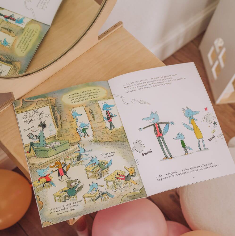 Школа для волчонка