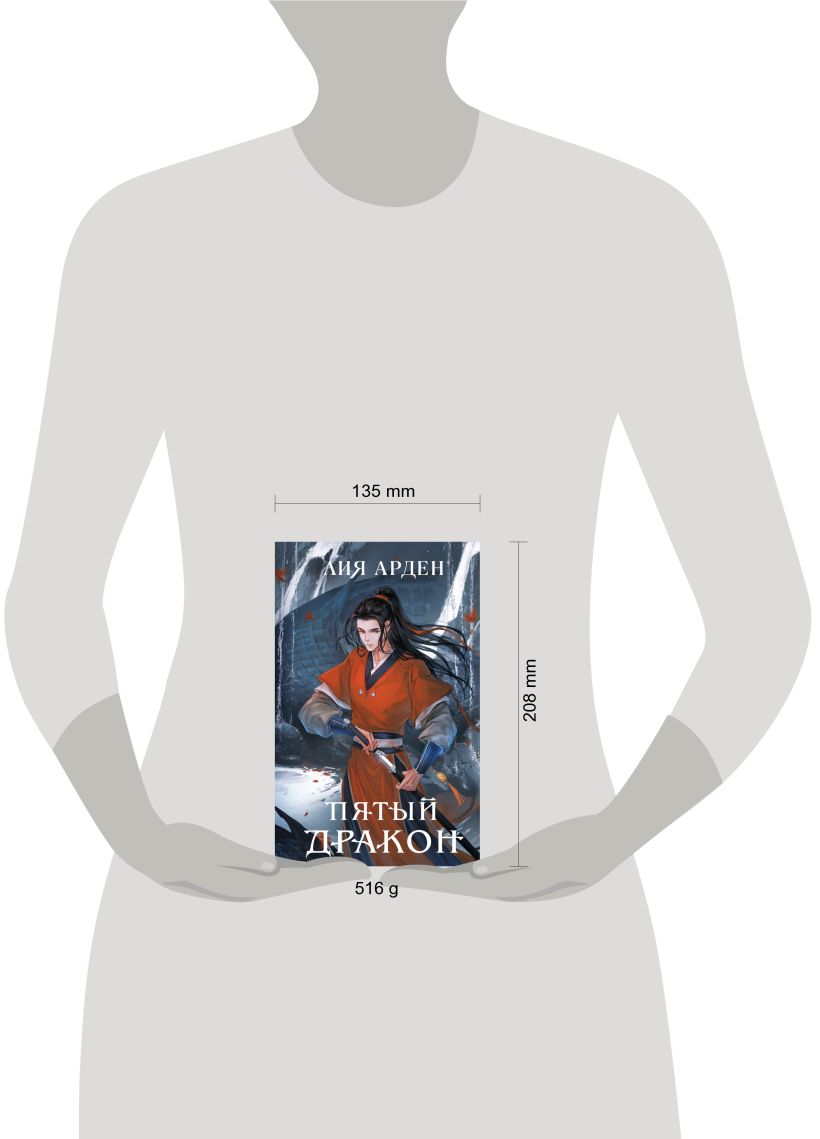 Пятый дракон