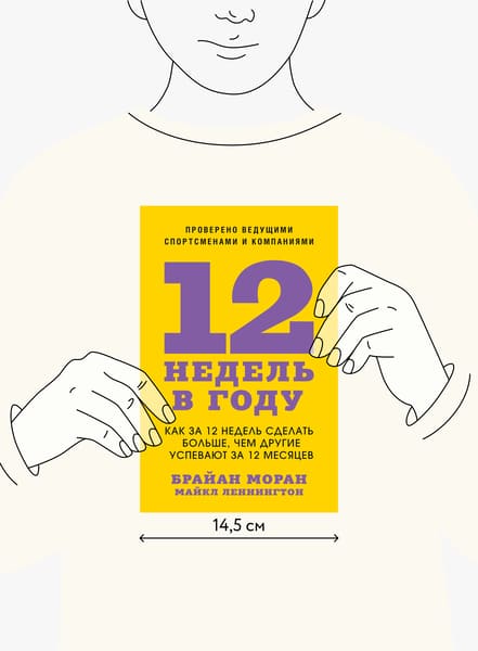 12 недель в году. Как за 12 недель сделать больше, чем другие успевают за 12 месяцев