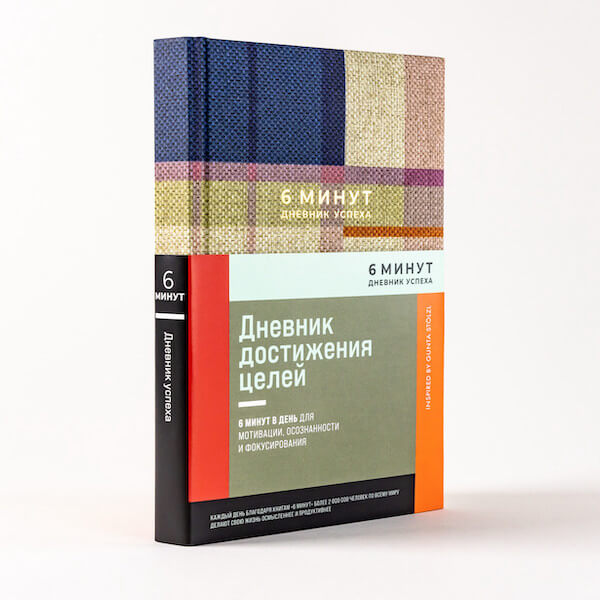 6 минут. Дневник успеха (лавандовый)