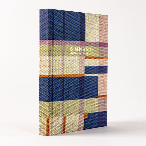 6 минут. Дневник успеха (лавандовый)