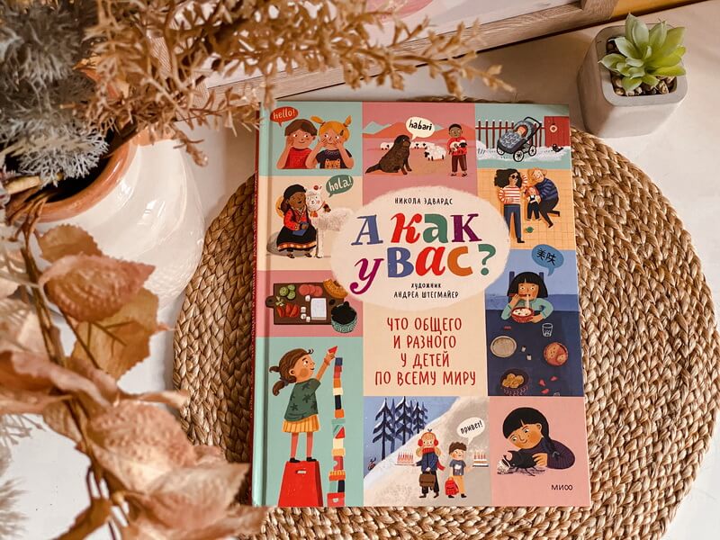 А как у вас? Что общего и разного у детей по всему миру
