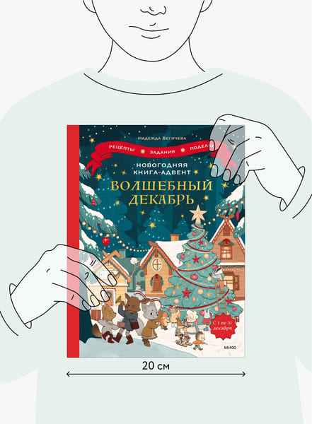 Новогодняя книга-адвент. Волшебный декабрь