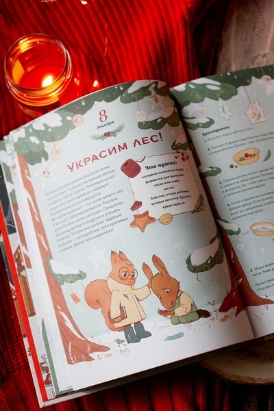 Новогодняя книга-адвент. Волшебный декабрь