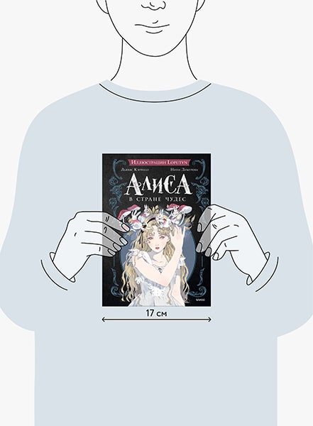 Алиса в Стране чудес