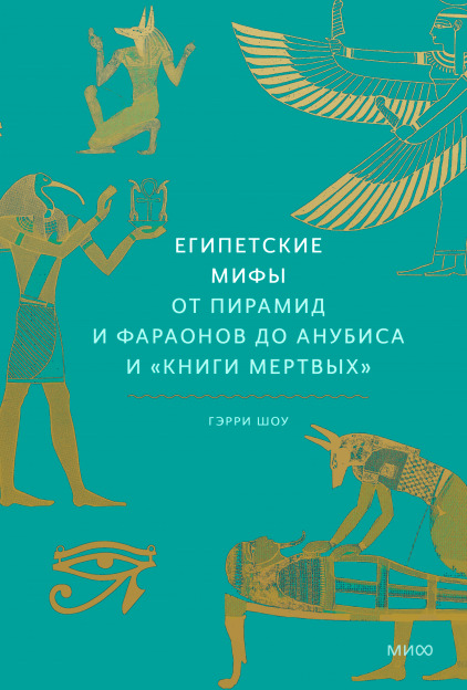 Египетские мифы. От пирамид и фараонов до Анубиса и «Книги мёртвых»