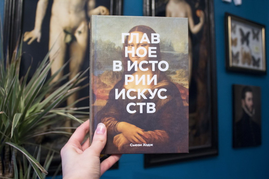 Главное в истории искусств