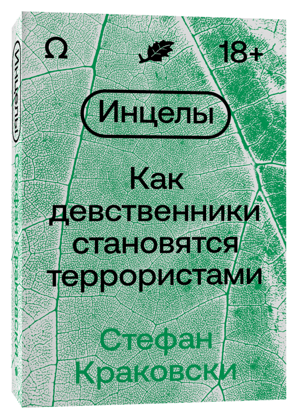 Инцелы. Как девственники становятся террористами