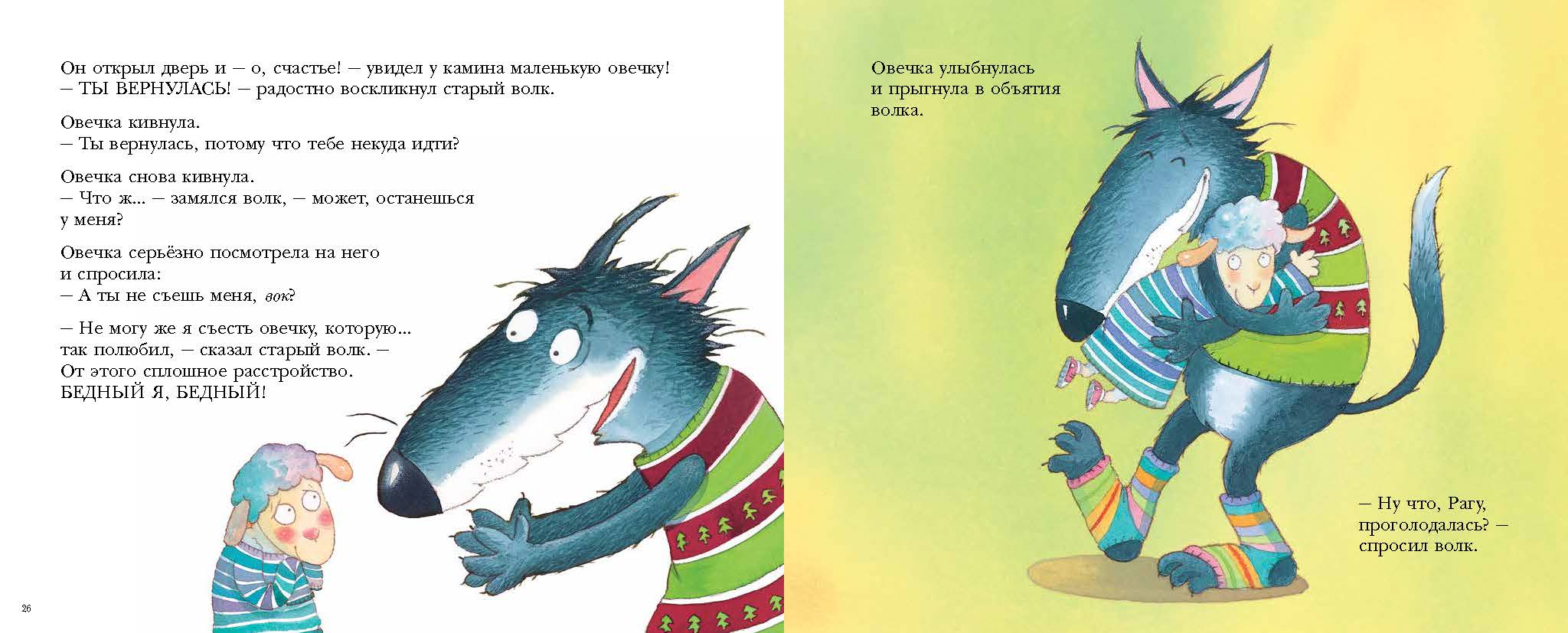 История про овечку, которая пришла на обед к волку