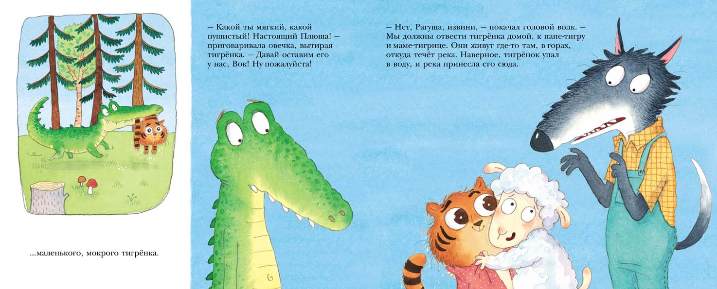 Как овечка поверила тигрёнку