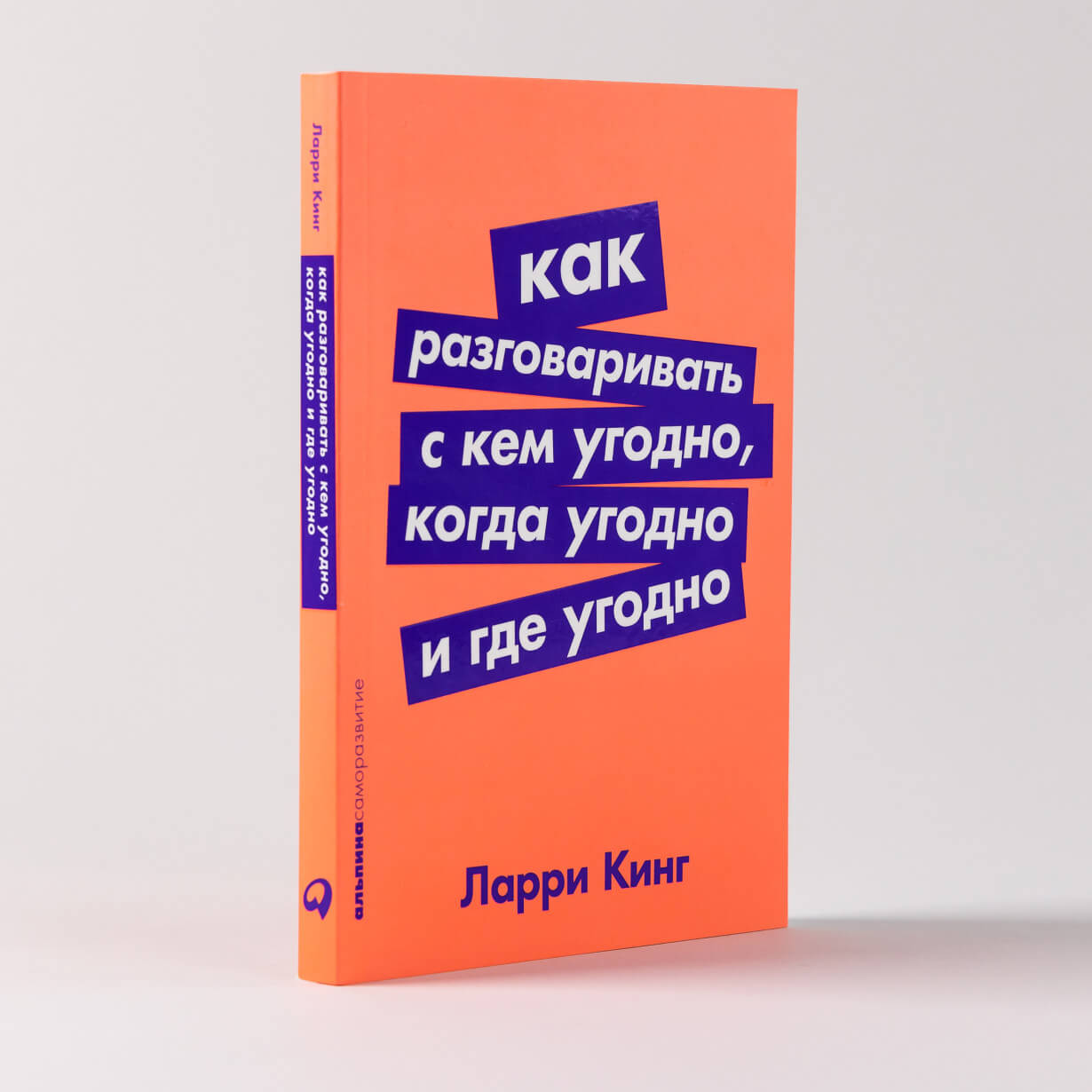 Как разговаривать с кем угодно, когда угодно и где угодно