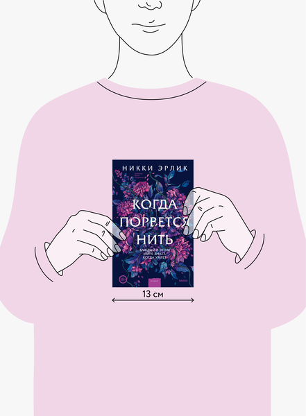 Когда порвётся нить