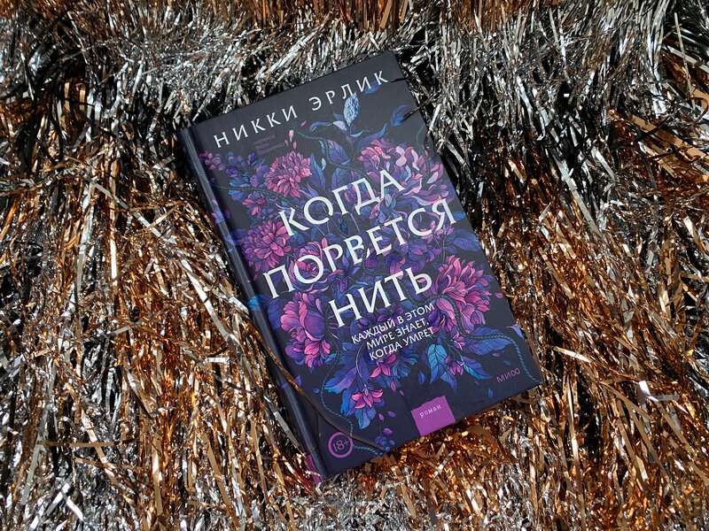 Когда порвётся нить