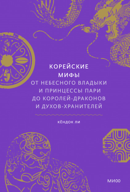 Корейские мифы. От Небесного владыки и принцессы Пари до королей-драконов и духов-хранителей