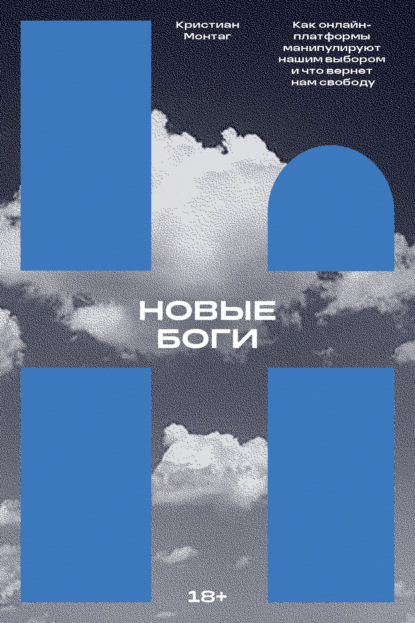 Новые боги. Как онлайн-платформы манипулируют нашим выбором и что вернёт нам свободу