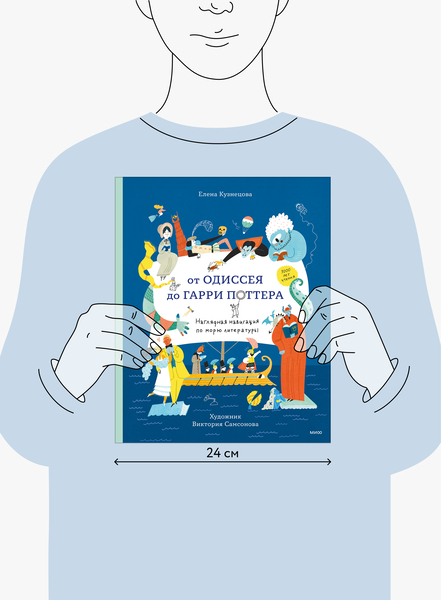 От Одиссея до Гарри Поттера. Наглядная навигация по морю литературы