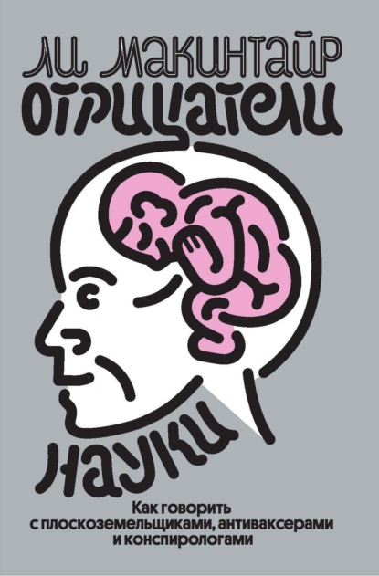 Отрицатели науки