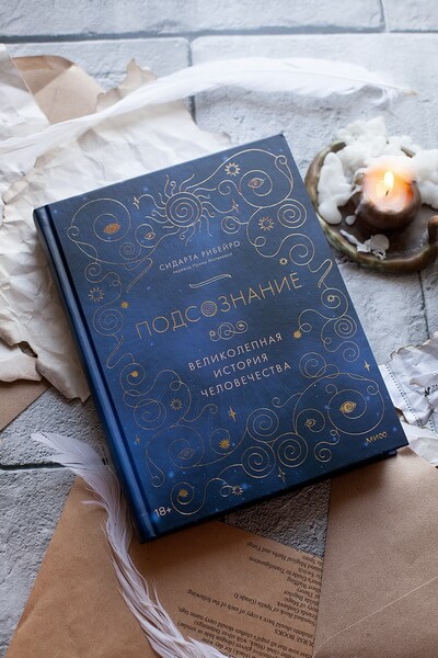 Подсознание: великолепная история человечества