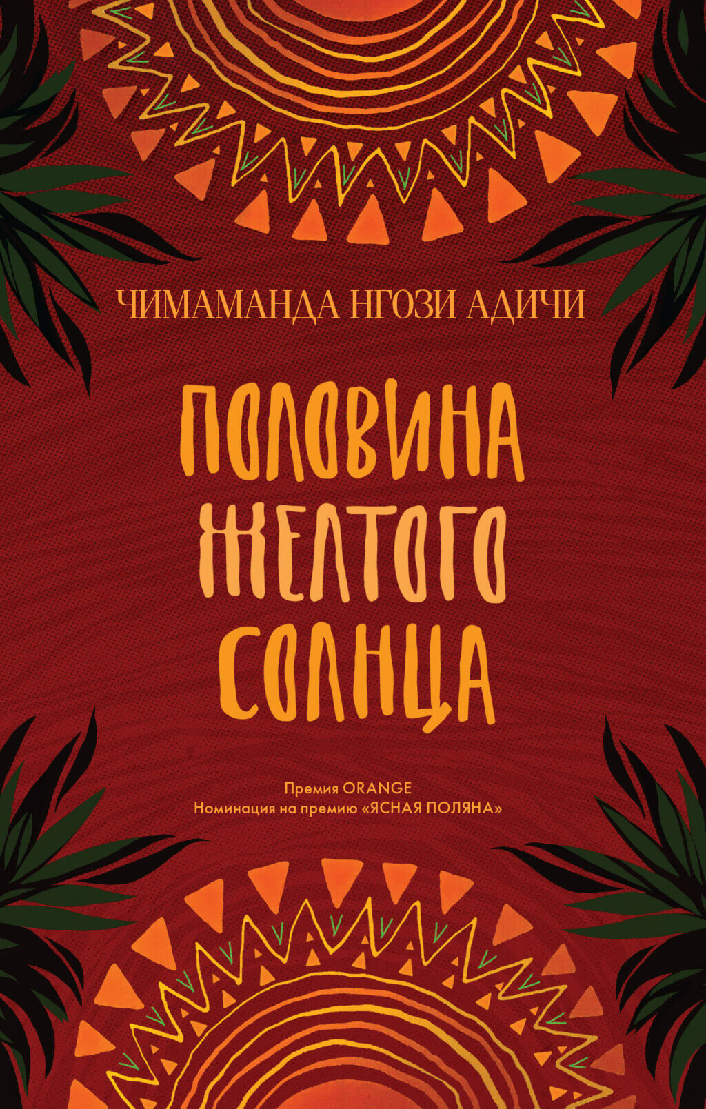 Половина жёлтого солнца