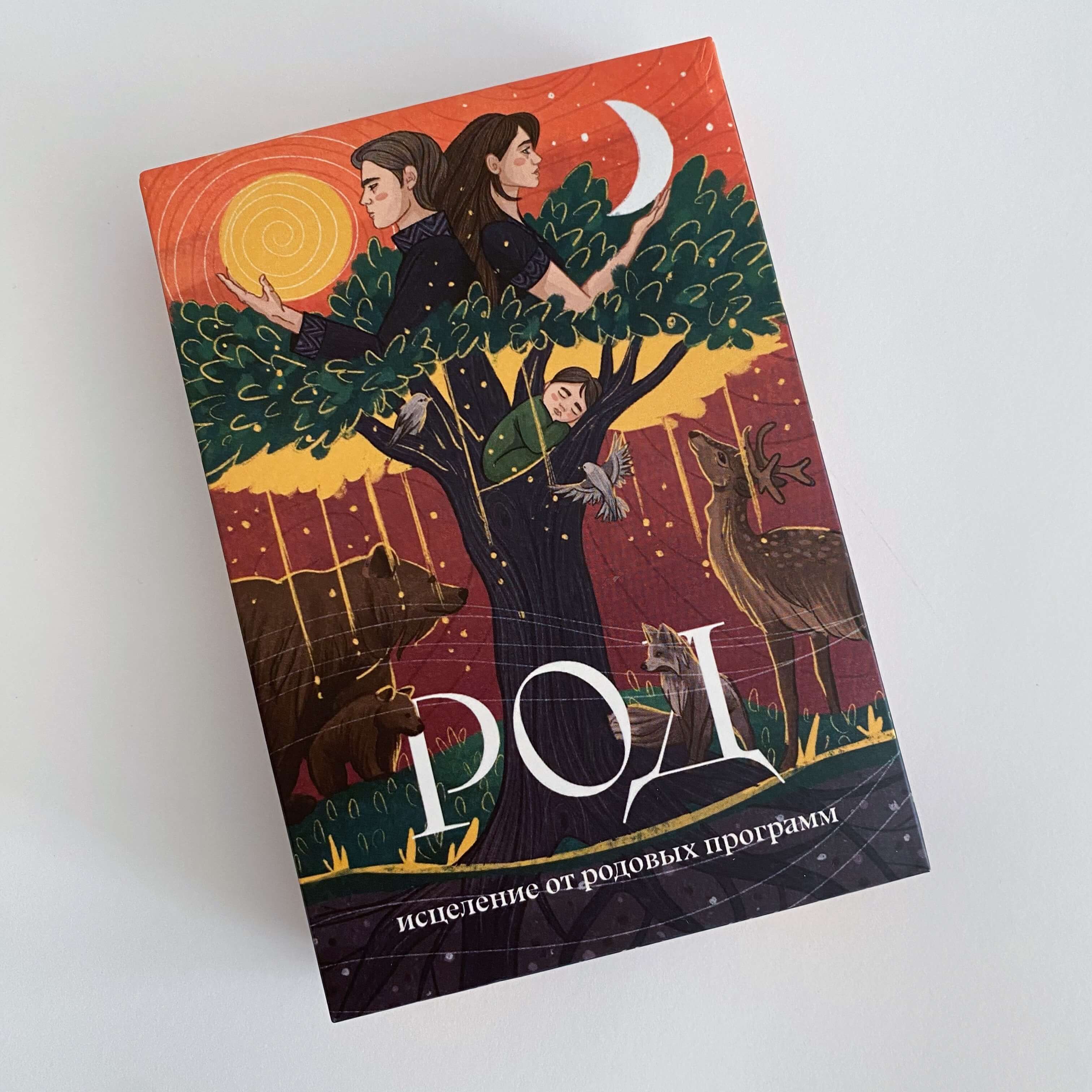 Род. Исцеление от родовых программ