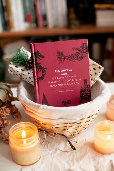 Румынские мифы. От вырколаков и фараонок до Мумы Пэдурий и Дракулы