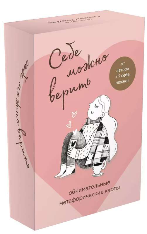 Метафорические карты «Себе можно верить»