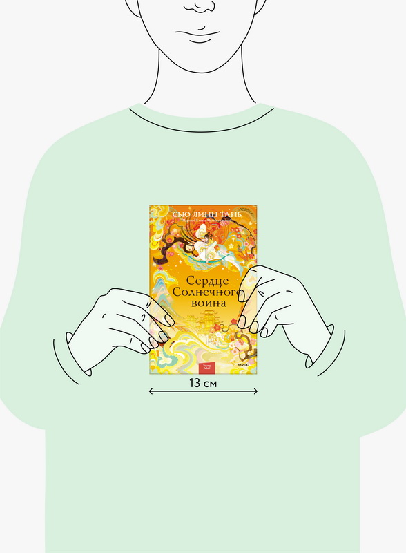 Сердце Солнечного воина