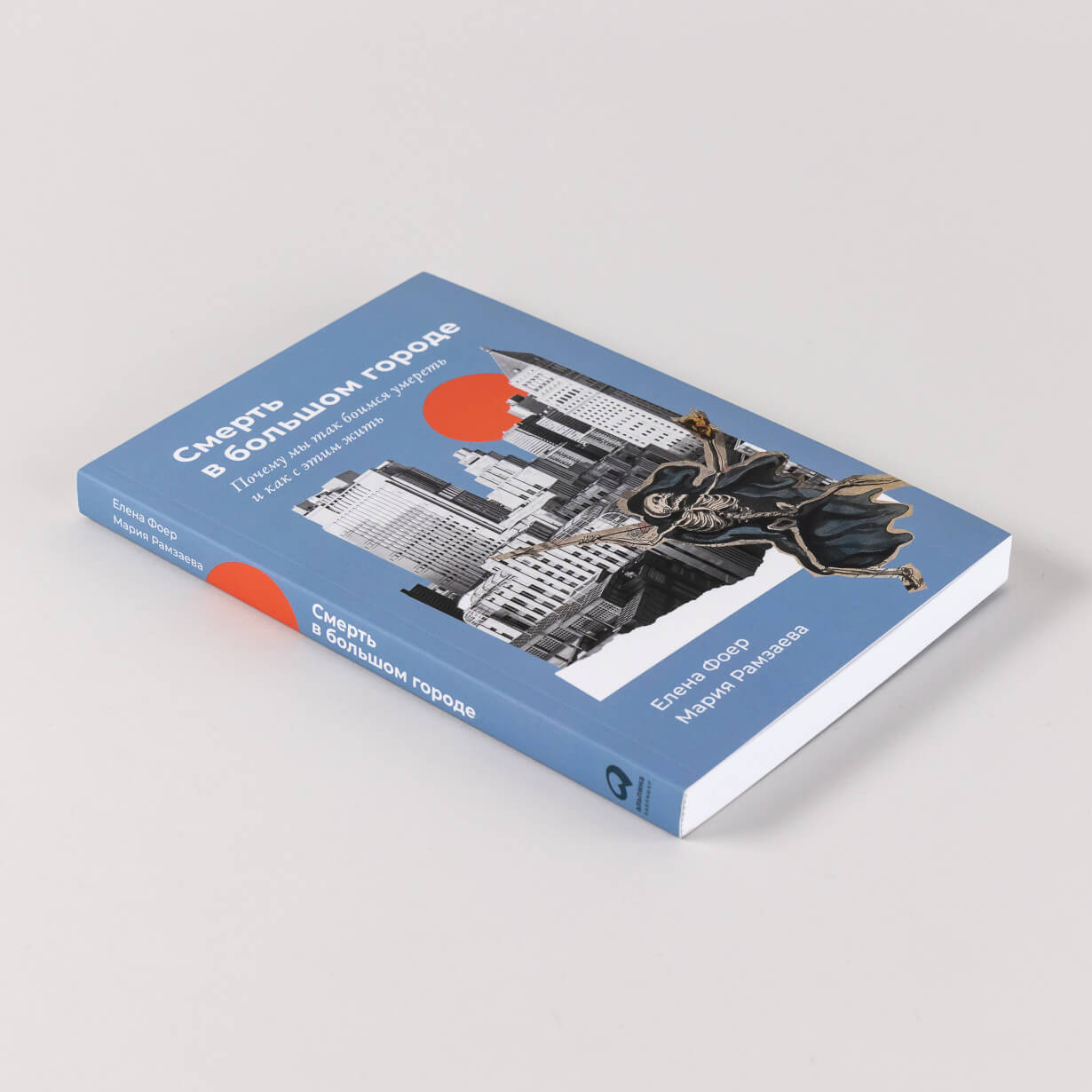 Смерть в большом городе: почему мы так боимся умереть и как с этим жить