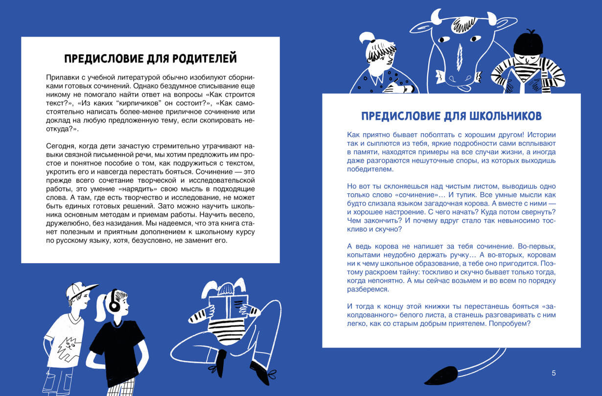 Сочинение на 5! Как писать быстро, легко и на любую тему