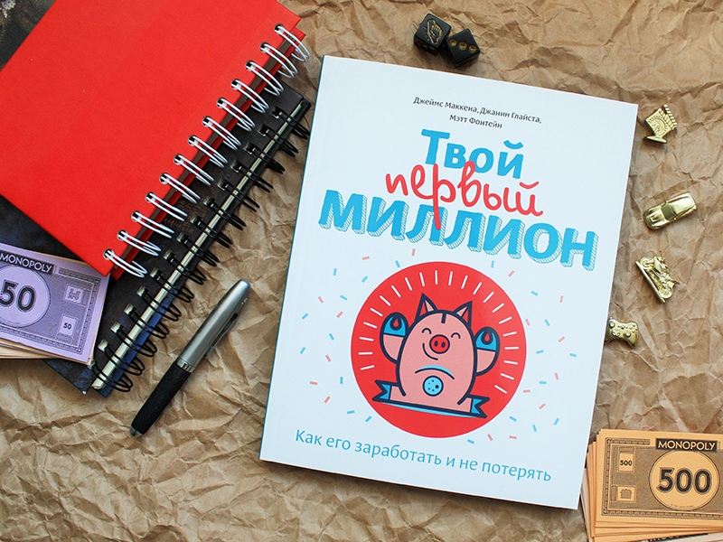 Твой первый миллион