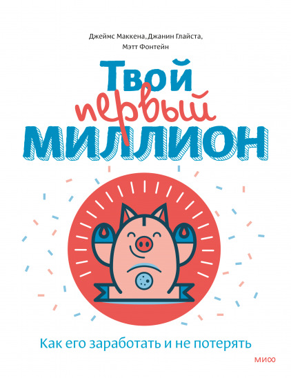 Твой первый миллион
