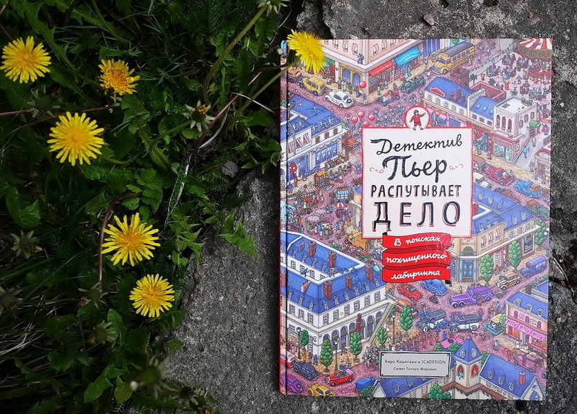 Детектив Пьер распутывает дело. В поисках похищенного лабиринта