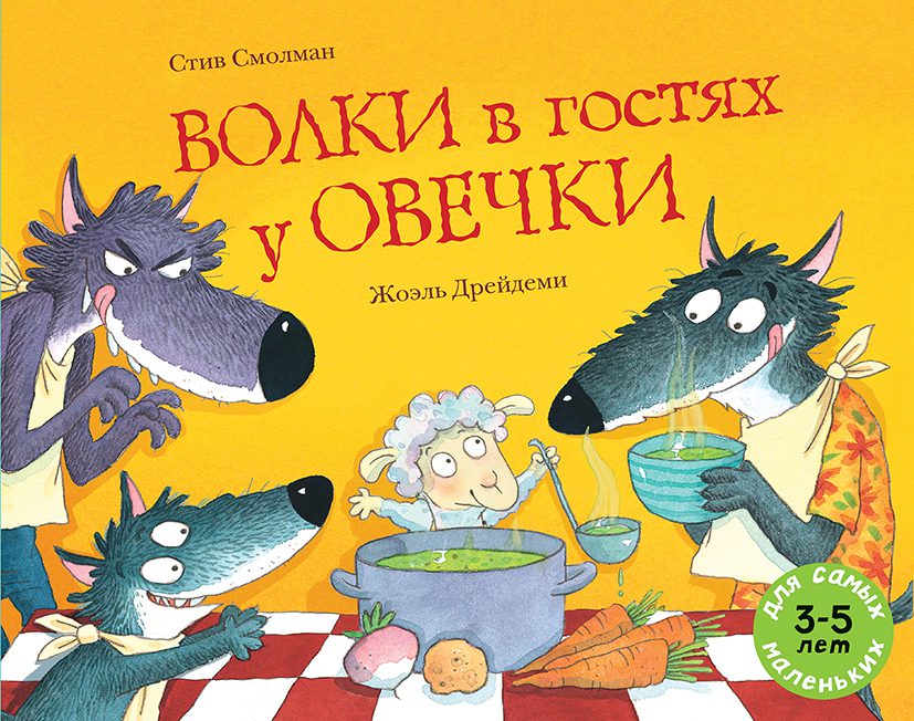 Волки в гостях у овечки