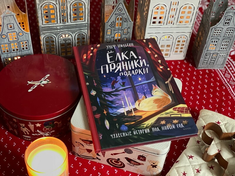 Ёлка, пряники, подарки. Чудесные истории под Новый год