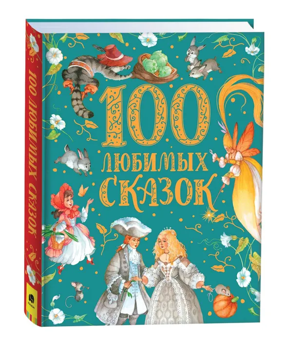100 любимых сказок