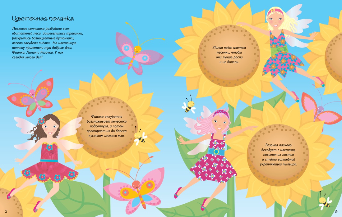 Супернаклейки. Добрые феи