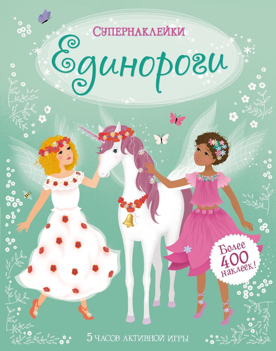 Супернаклейки. Единороги